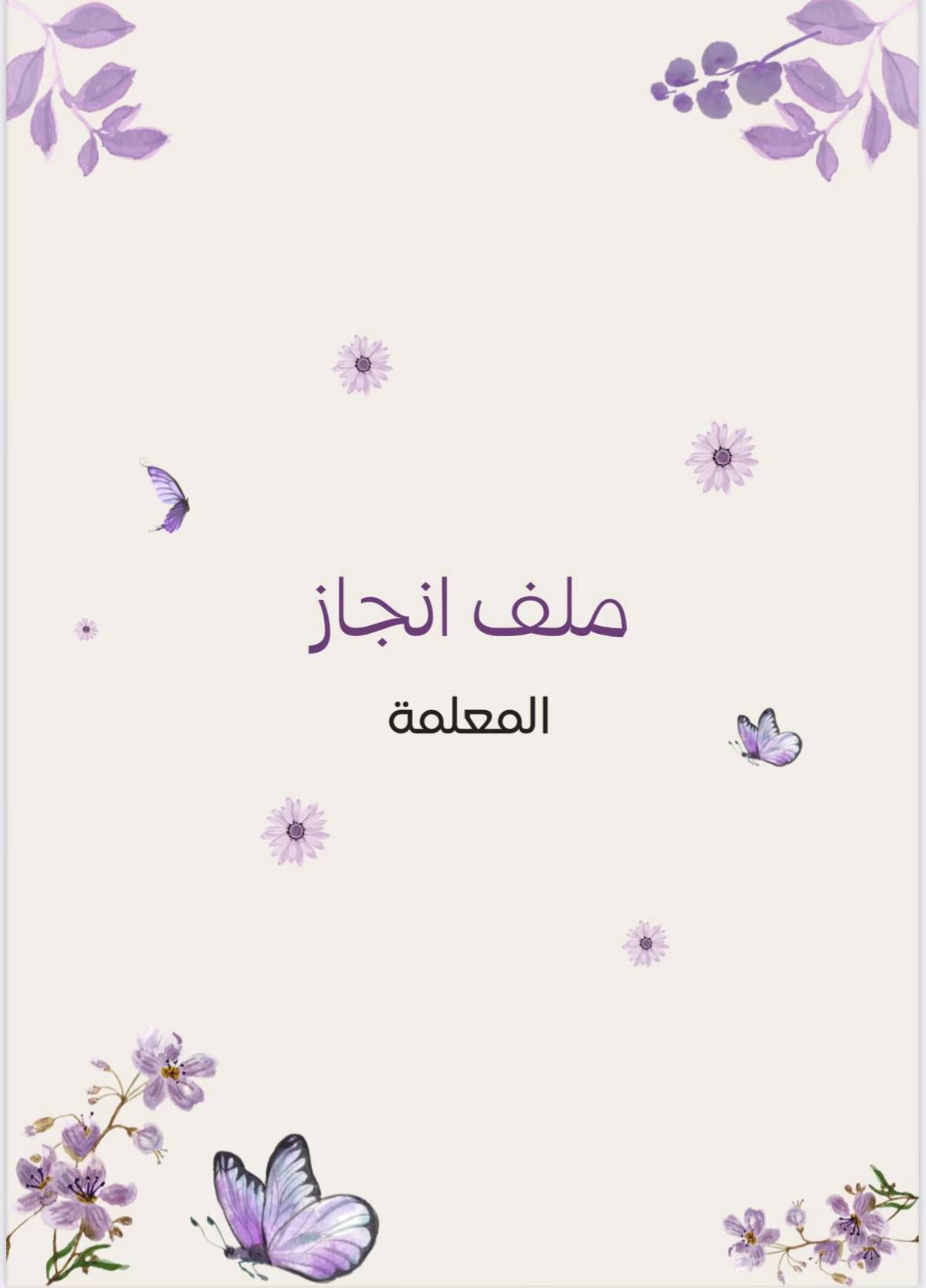 دفاتر + ملفات انجاز طلاب ومعلمات + جميع الخدمات الطلابيه والمعلمات