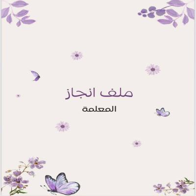 دفاتر + ملفات انجاز طلاب ومعلمات + جميع الخدمات الطلابيه والمعلمات